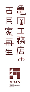 ⻲岡⼯務店の古⺠家再⽣
